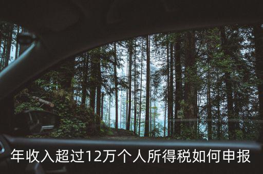 廣州個稅12萬如何申報，年收入超過12萬個人所得稅如何申報
