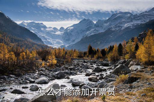 百望如何增加開(kāi)票員，怎么才能添加開(kāi)票員