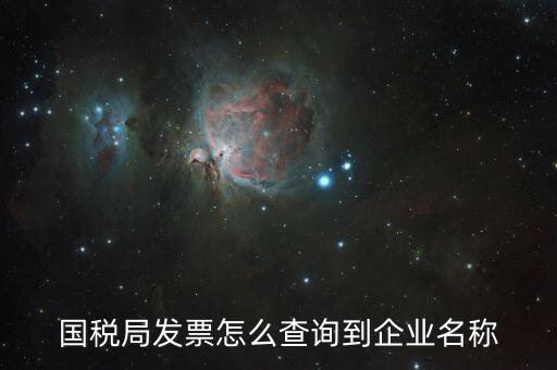 國稅局郵寄發(fā)票如何查詢，國稅局幫我們網(wǎng)上認證的發(fā)票我們怎么查詢呢