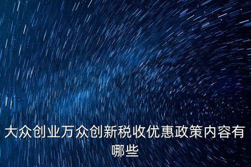 稅收支持大眾創(chuàng)業(yè) 你如何，大眾創(chuàng)業(yè) 萬眾創(chuàng)新稅收優(yōu)惠政策知多少