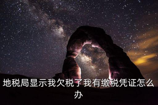 地稅欠稅如何可正常供票國(guó)稅，欠稅款還能領(lǐng)取增值稅發(fā)票國(guó)稅違規(guī)查詢(xún)