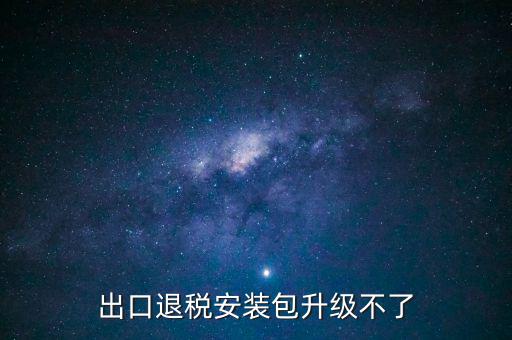 出口升報系如何下載補丁升級，生產(chǎn)企業(yè)出口退稅申報系統(tǒng)打印出現(xiàn)星號補丁 在哪下載