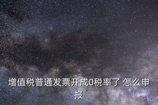0稅率發(fā)票如何申報，防偽稅控系統(tǒng)開0稅率發(fā)票怎么填申報表