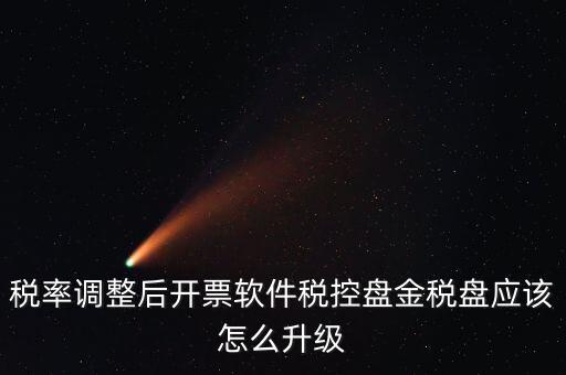 稅率調(diào)整后開(kāi)票軟件稅控盤金稅盤應(yīng)該怎么升級(jí)