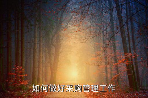 如何做好稅務(wù)部門采購管理，如何做好采購管理