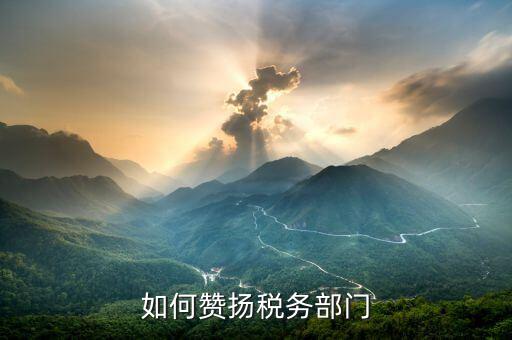 稅務部門如何聚人心，有沒有在稅務部門工作的朋友們?nèi)绻姓堈務勀銓Χ愂展ぷ鞯恼J