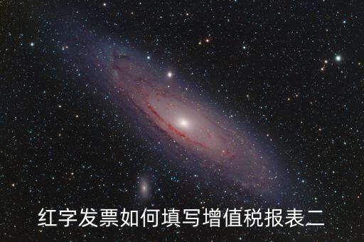 紅字發(fā)票國稅如何申報表，紅字發(fā)票如何填寫增值稅報表二