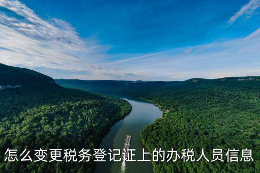 如何在北京納稅人網(wǎng)變更信息查詢，如何查企業(yè)稅務(wù)變更