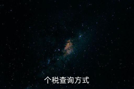如何查詢個人所得稅主管，怎樣查詢個人上交的個人所得稅