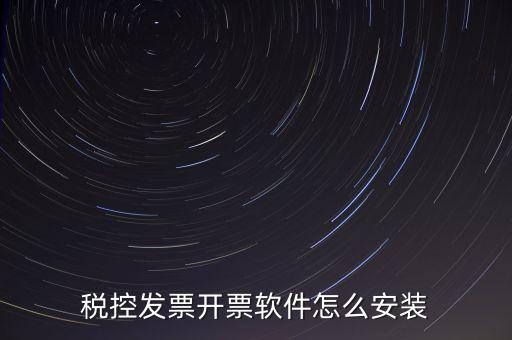 稅控盤如何安裝驅(qū)動下載，稅控盤怎么安裝