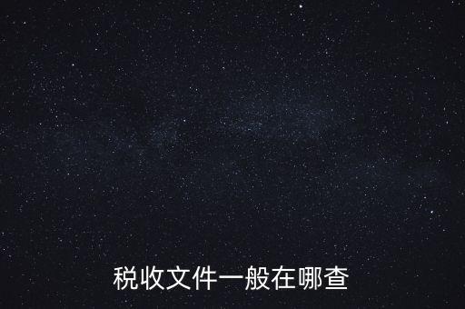 地方稅收文件如何查詢，稅收文件一般在哪查