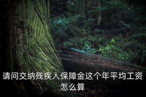 殘障金的員工工資如何計(jì)算，殘保金在職職工工資總額怎么算
