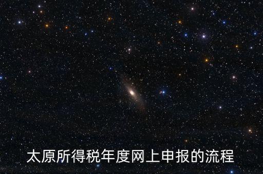 山西省稅務(wù)如何網(wǎng)上申報(bào)系統(tǒng)，山西地稅網(wǎng)上申報(bào)系統(tǒng)