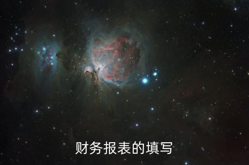 如何準確填寫財務報表，財務報表的填寫