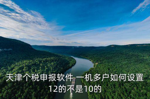 新版?zhèn)€稅系統(tǒng)一機(jī)多戶如何操作，金三個(gè)人所得稅代扣代繳系統(tǒng)怎樣一機(jī)兩戶