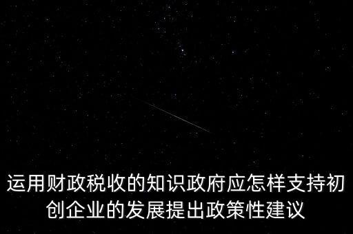 財(cái)政部門如何支持稅務(wù)部門，稅收是由那個(gè)機(jī)關(guān)征收它的機(jī)構(gòu)怎么設(shè)置