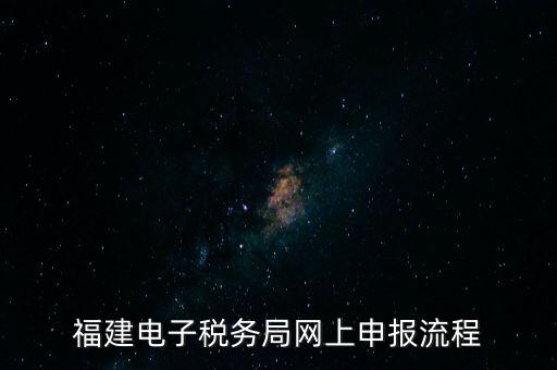 福建省如何網(wǎng)上申領(lǐng)國稅發(fā)票，福建電子稅務(wù)局網(wǎng)上申報(bào)流程