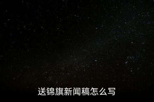 送稅務錦旗如何寫，退伍兵給稅務局怎么送錦旗內(nèi)容怎么寫
