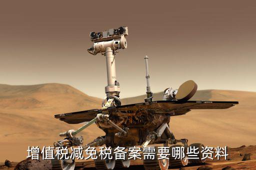 邊銷茶增值稅優(yōu)惠如何備案，增值稅減免稅備案需要哪些資料