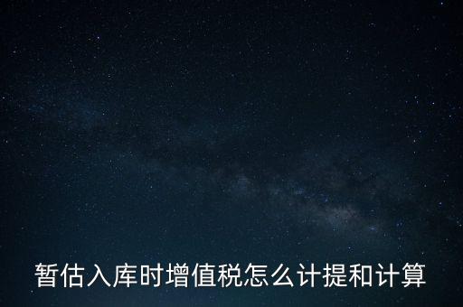 如何 提前入庫 稅款，材料驗(yàn)收入庫貸款上個(gè)月已預(yù)付需要寫應(yīng)交稅費(fèi)應(yīng)交增值稅嗎