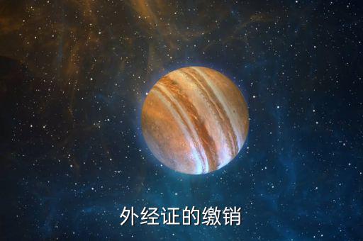 如何繳銷外出經(jīng)營證明，外出經(jīng)營許可證可以電話或網(wǎng)上繳銷嗎