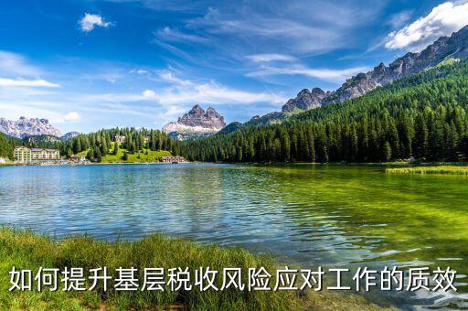 稅收風(fēng)險管理工作 如何創(chuàng)新，淺談如何加強企業(yè)稅收風(fēng)險管理