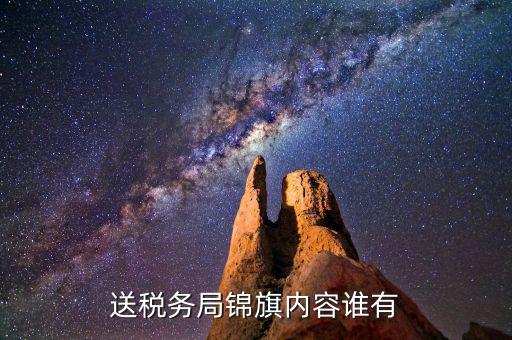 給稅務局錦旗如何寫，退伍兵給稅務局怎么送錦旗內(nèi)容怎么寫