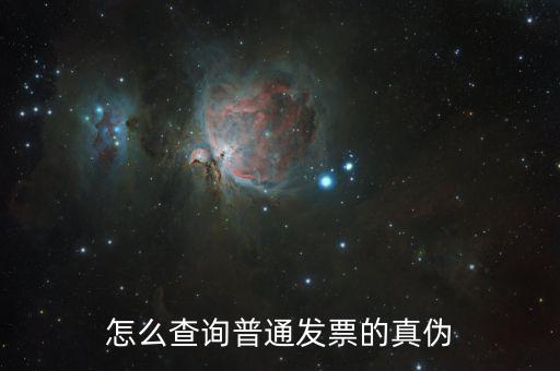 如何普通發(fā)票真?zhèn)尾樵?，增值稅電子普通發(fā)票怎么查詢真?zhèn)尾樵?/></a></span><span id=
