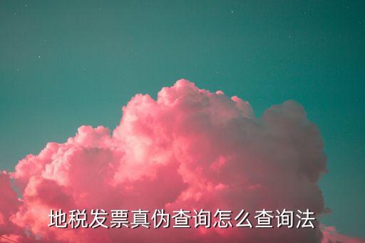 河北地稅如何查詢發(fā)票真?zhèn)?，怎么查河北省地方稅?wù)發(fā)票真?zhèn)?/></a></span><span id=