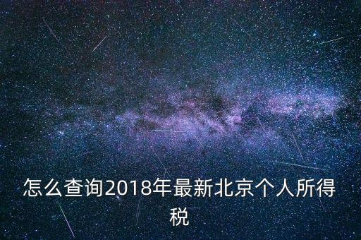 北京個(gè)人所得稅如何查，2018年北京個(gè)人所得稅繳納記錄查詢?nèi)绾尾?/></a></span><span id=
