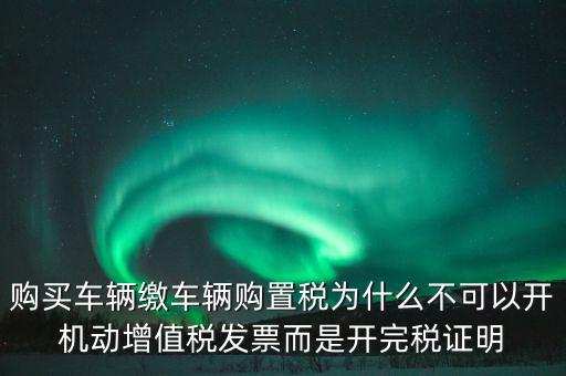 汽車如何開完稅證明，車輛購置稅完稅證明的介紹