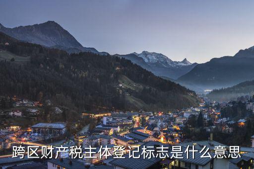 跨區(qū)的土地使用稅如何登記，同一個省的土地使用稅如何申報跨地區(qū)