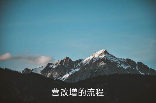 內(nèi)蒙古營改增如何辦理，營改增的流程