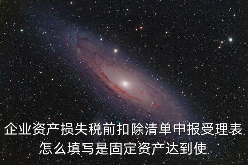 如何清單申報(bào)損失，資產(chǎn)損失稅前扣除什么是清單申報(bào)專項(xiàng)申報(bào)