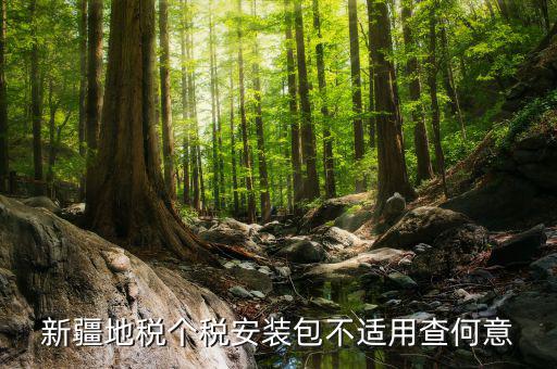 金三稅務(wù)系統(tǒng)安裝包不適用如何解決，報(bào)稅用的金3安裝控件失敗怎樣回事