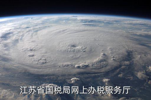 v如何在江蘇省網(wǎng)上稅務(wù)局開戶，江蘇省國稅局網(wǎng)上辦稅服務(wù)廳