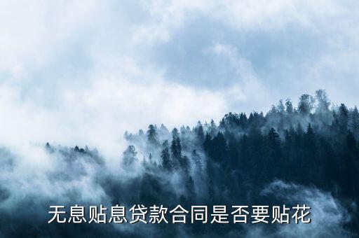 如何判定無(wú)息 貼息貸款合同，購(gòu)車無(wú)息貸款貼息貸款區(qū)別