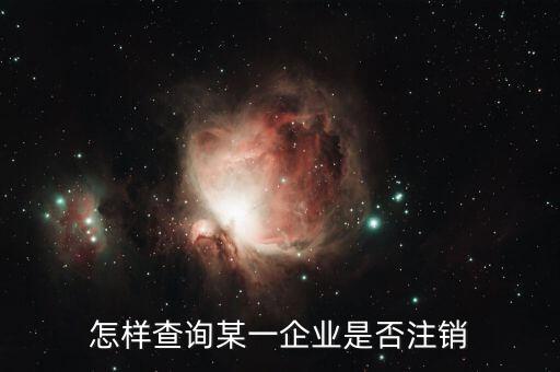 怎樣查詢某一企業(yè)是否注銷(xiāo)