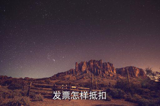 不動(dòng)產(chǎn)發(fā)票如何抵扣，發(fā)票怎樣抵扣