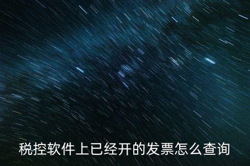 稅控軟件上已經(jīng)開(kāi)的發(fā)票怎么查詢(xún)