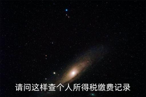 如何查找自己繳稅記錄，請(qǐng)問(wèn)這樣查個(gè)人所得稅繳費(fèi)記錄