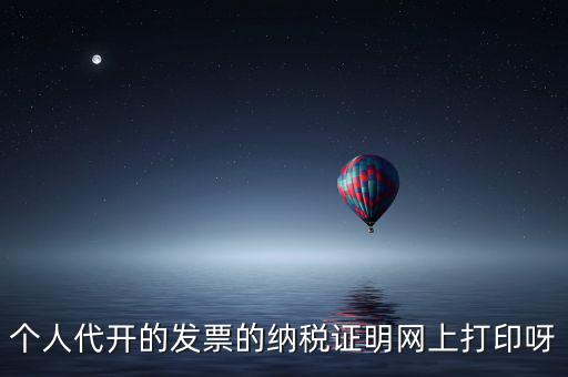 如何打印個人納稅證明嗎，個稅完稅證明打印