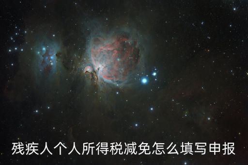 有殘疾證如何辦理個稅減免，殘疾人怎樣在個稅系統(tǒng)中減免