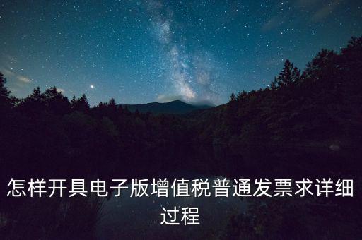 重慶電子發(fā)票如何申領(lǐng)，電商企業(yè)如何開通電子發(fā)票需要什么資料在線等急