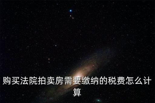 拍買行如何納稅，請教拍賣行受托拍賣物品什么時候交納增值稅什么時候交納營
