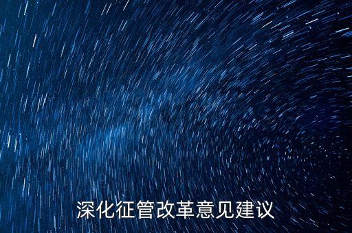新時代如何推進征管體制改革，深化征管改革意見建議
