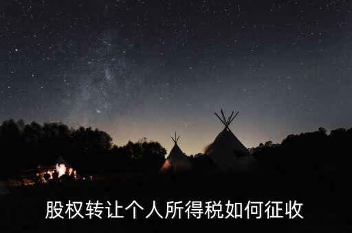 股權(quán)轉(zhuǎn)讓如何核定征收，股權(quán)轉(zhuǎn)讓怎樣征收企業(yè)所得稅
