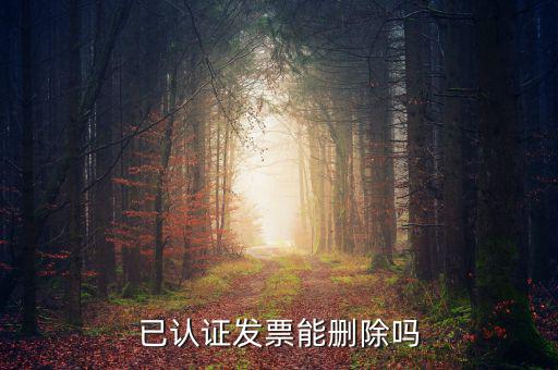 發(fā)票勾選認(rèn)證如何取消，增值稅發(fā)票認(rèn)證通過(guò)了怎么刪除