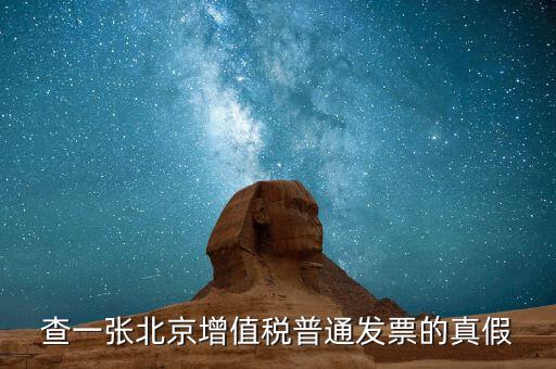 北京國稅發(fā)票真?zhèn)稳绾尾樵兿到y(tǒng)，京國稅發(fā)票如何辨真假