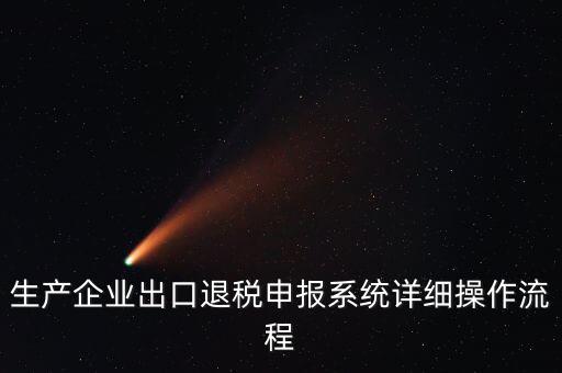 生產(chǎn)企業(yè)出口退稅申報系統(tǒng)詳細(xì)操作流程